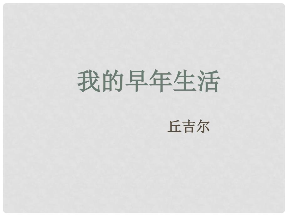 广东省惠州市博罗县杨侨中学七年级语文上册 8 我的早年生活课件 （新版）新人教版_第1页