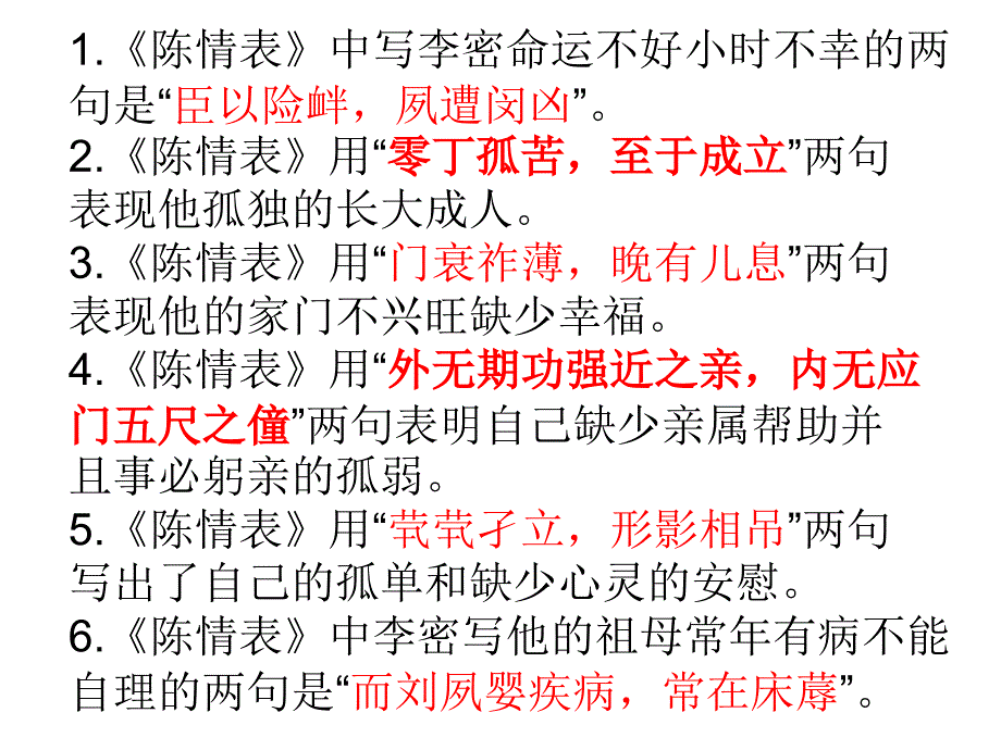 陈情表理解性默写重点_第1页