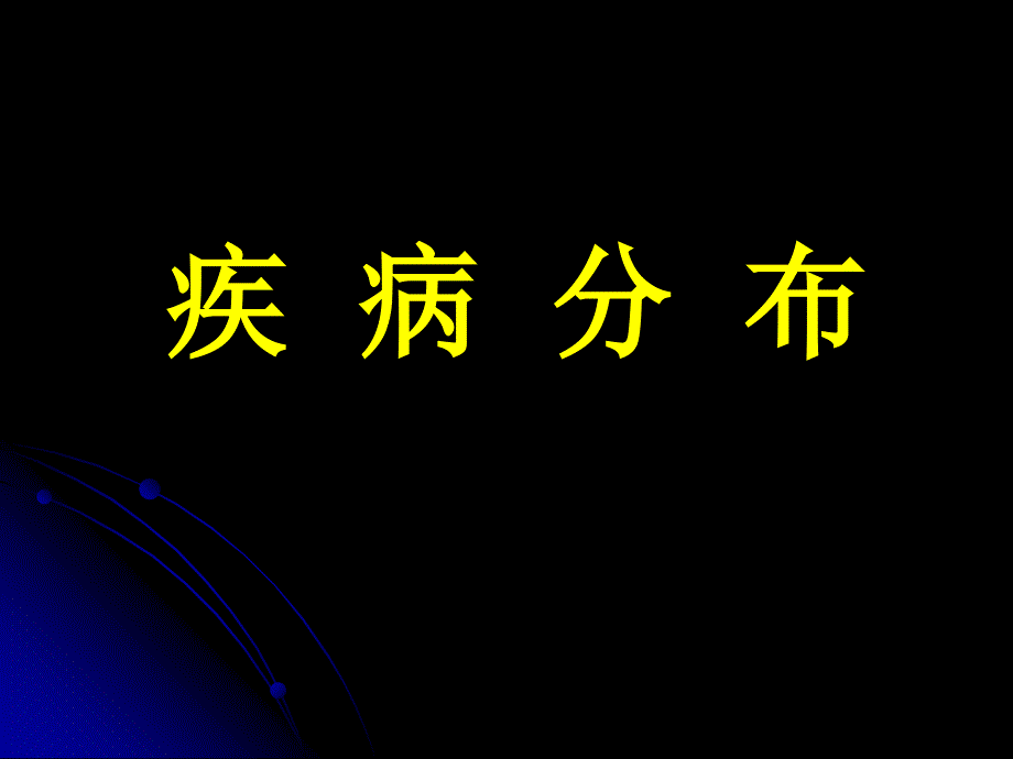 临床流行病学：3.疾病分布_第1页