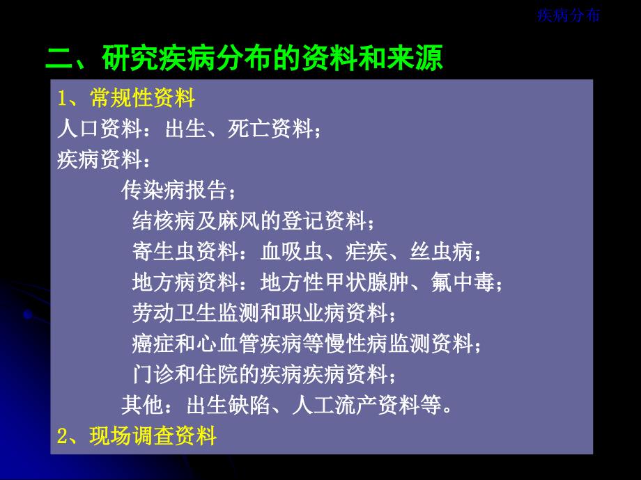 临床流行病学：3.疾病分布_第3页