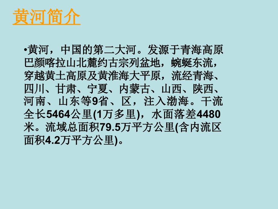 人教新课标四年级语文下册《黄河是怎样变化的》PPT课件_第2页