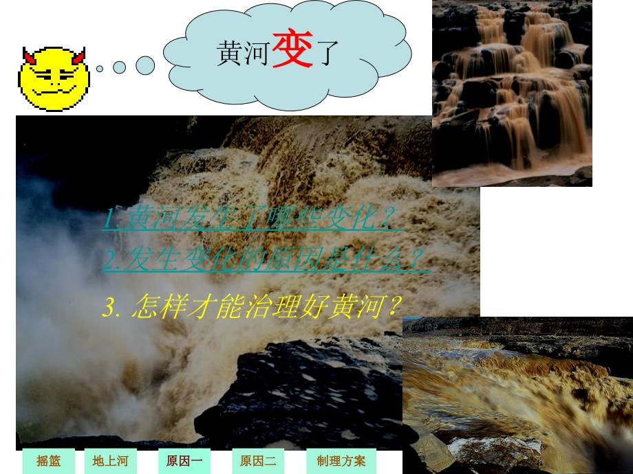 人教新课标四年级语文下册《黄河是怎样变化的》PPT课件_第4页