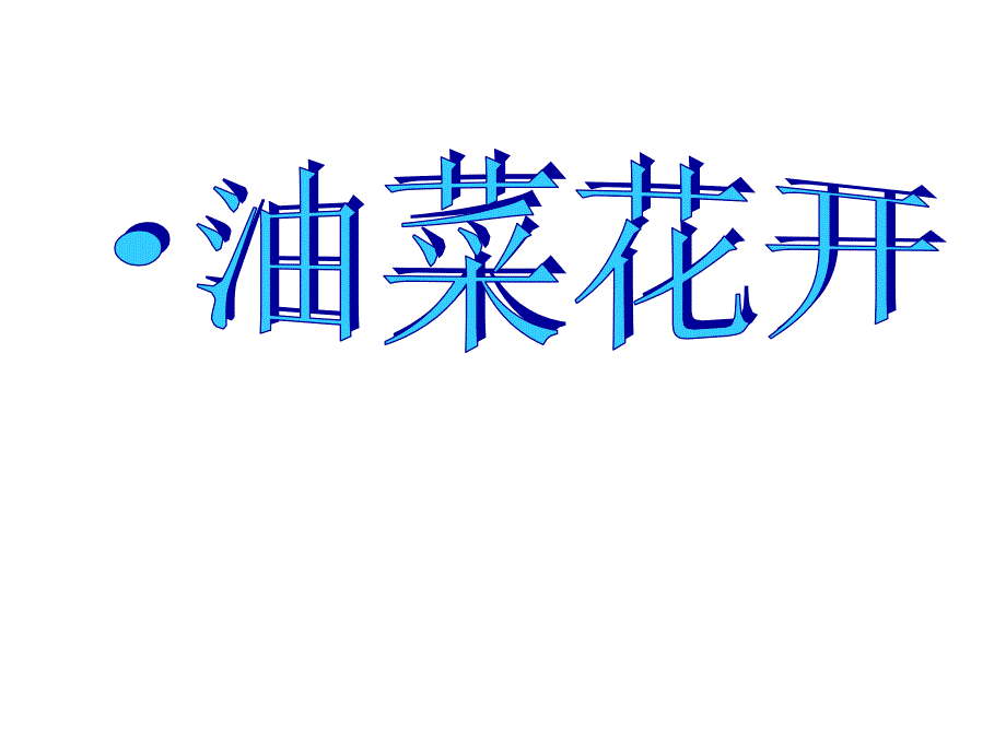 小学四年级下册科学-2.1油菜花开了-教科版(19张)(5)ppt课件_第2页