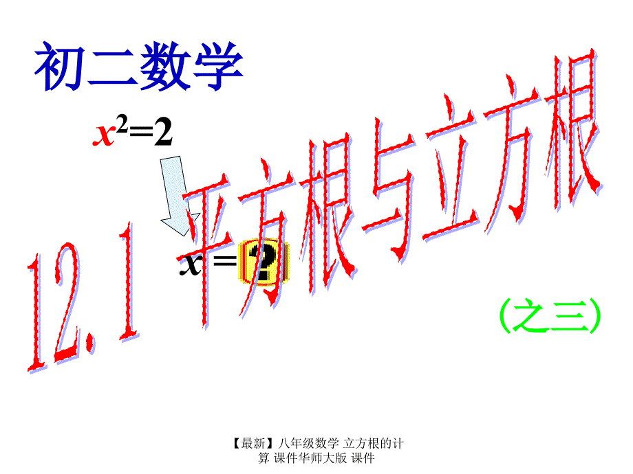 最新八年级数学立方根的计算课件华师大版课件_第1页