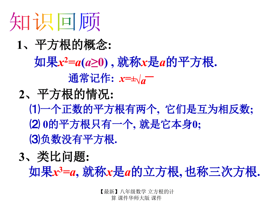 最新八年级数学立方根的计算课件华师大版课件_第2页