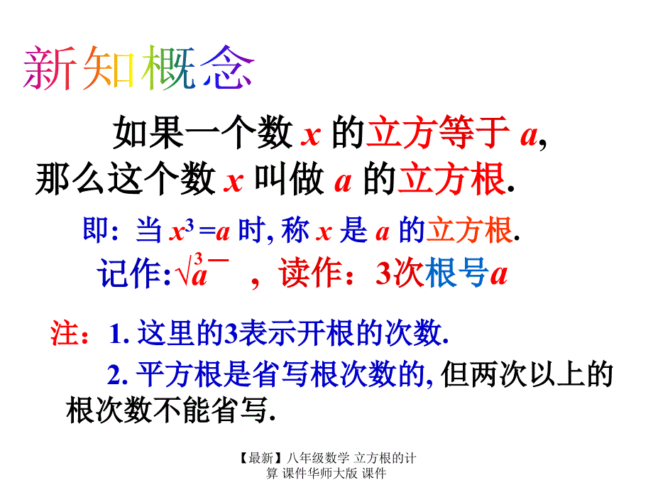 最新八年级数学立方根的计算课件华师大版课件_第3页