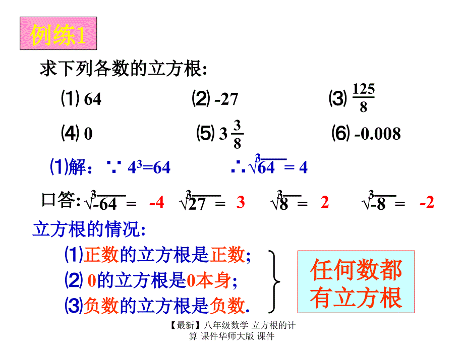 最新八年级数学立方根的计算课件华师大版课件_第4页