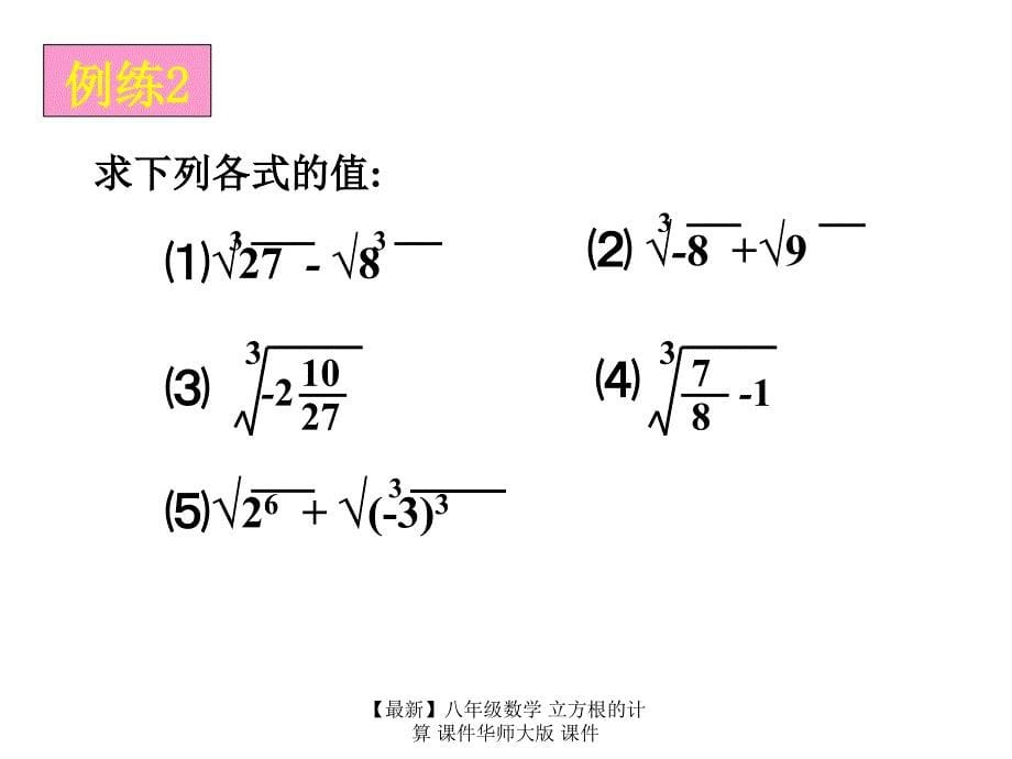 最新八年级数学立方根的计算课件华师大版课件_第5页