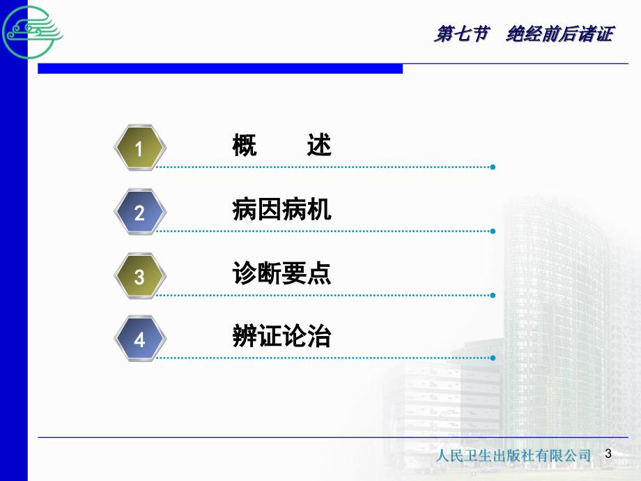 《绝经前后诸证》PPT课件_第3页