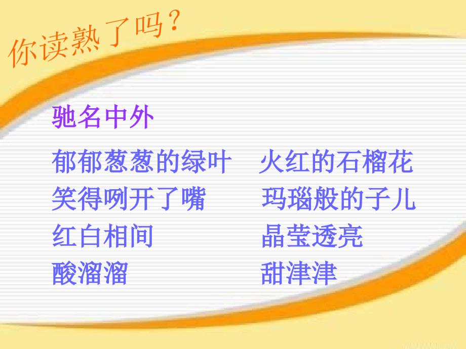 苏教版三年级语文石榴课件.ppt_第2页