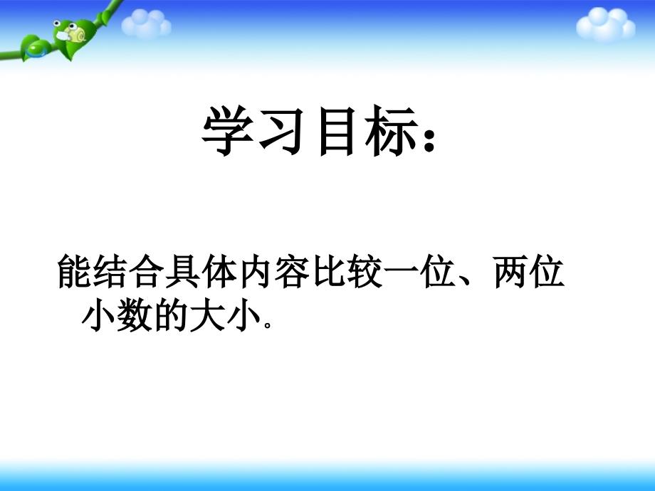 小数的大小比较PPT课件(新课标人教版数学四年级下册教材第60页)_第2页