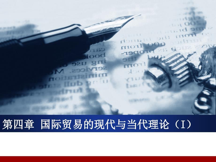国际贸易的现代与当代理论