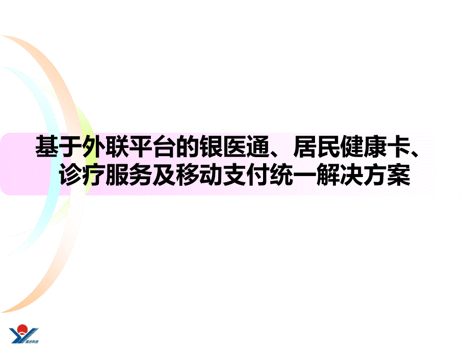 基于外联平台的银医通居民健康卡诊疗服务及移动支付统一解决方案课件_第1页