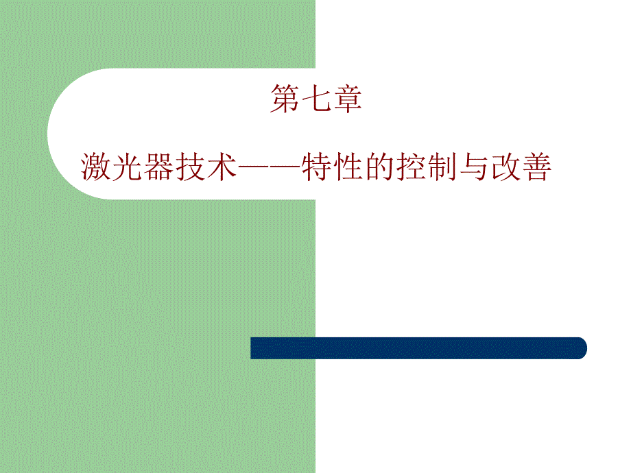 现代光学基础教学课件jg7_第1页