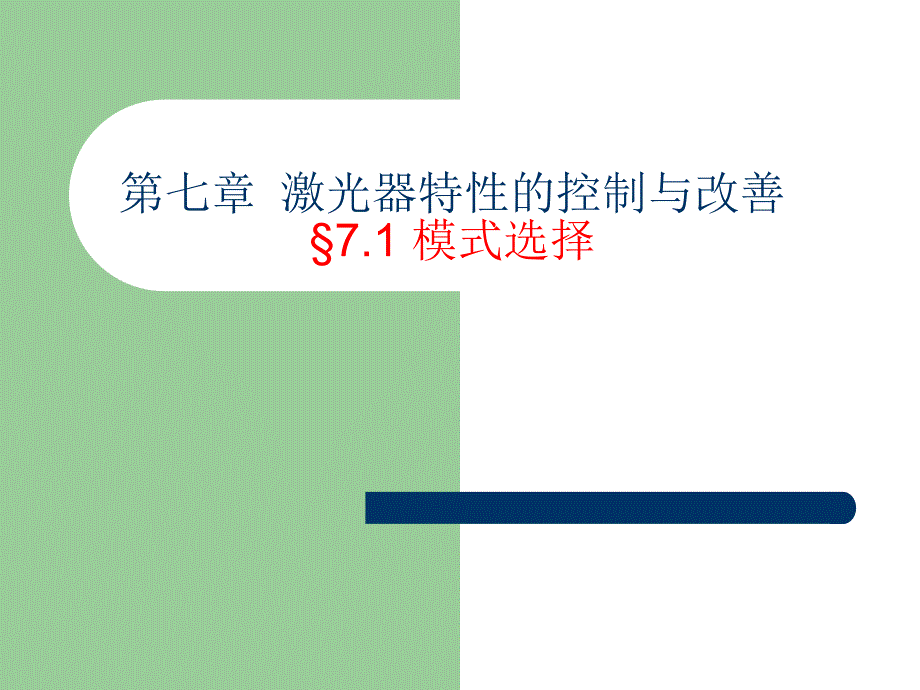 现代光学基础教学课件jg7_第3页