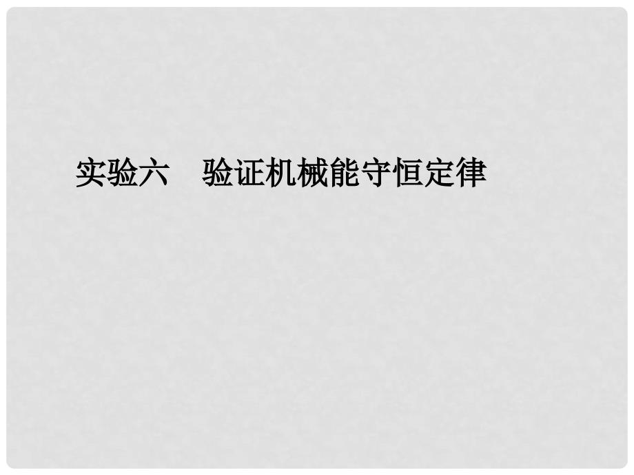 高考物理一轮复习 第5章 功能关系和机械能 实验六 验证机械能守恒定律课件_第1页