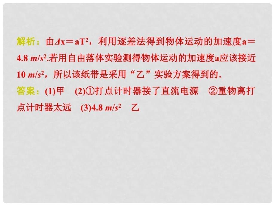 高考物理一轮复习 第5章 功能关系和机械能 实验六 验证机械能守恒定律课件_第5页