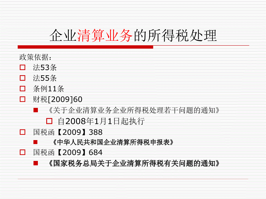 企业清算业务的所得税处理_第1页
