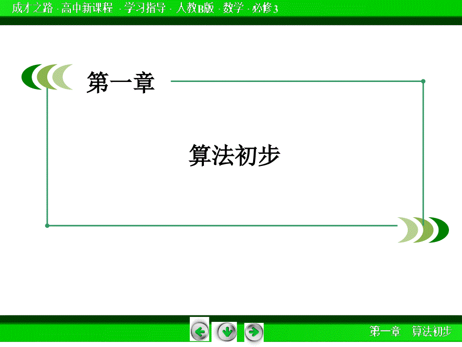 高中数学人教B版必修3课件1.3中国古代数学中的算法案例_第2页