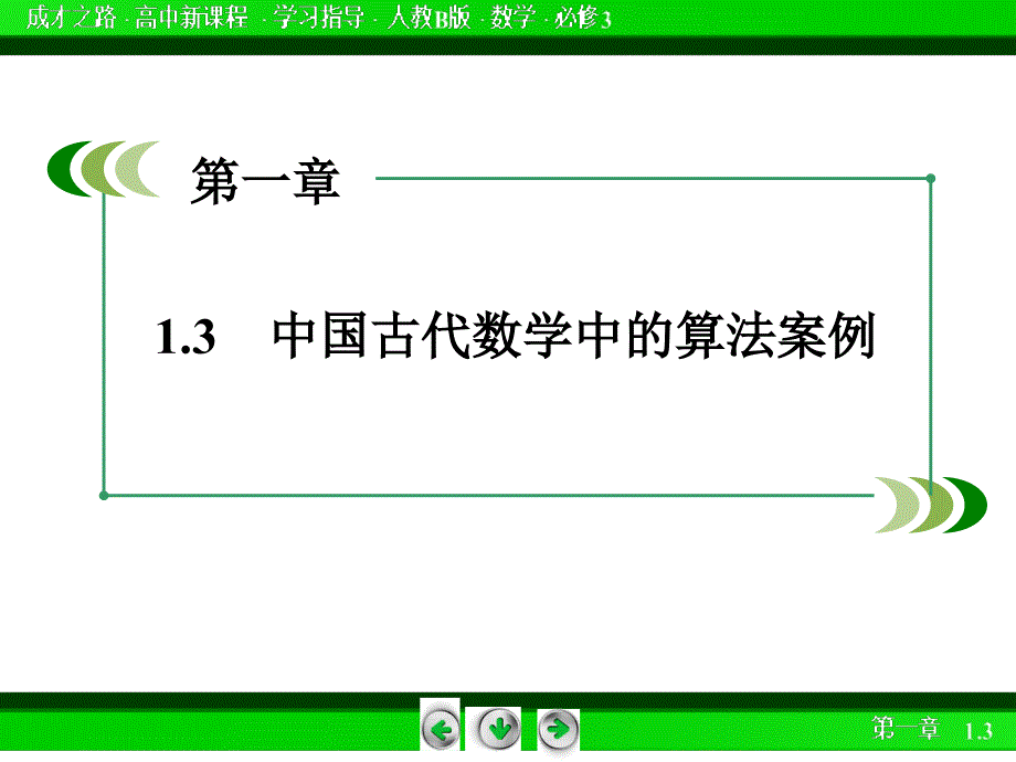 高中数学人教B版必修3课件1.3中国古代数学中的算法案例_第3页