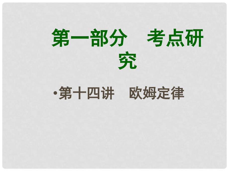 四川省中考物理 第十四讲 欧姆定律课件 （新版）新人教版_第1页