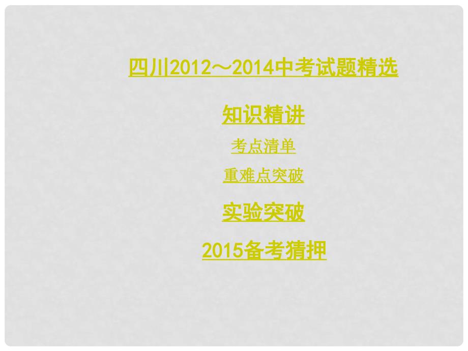 四川省中考物理 第十四讲 欧姆定律课件 （新版）新人教版_第2页