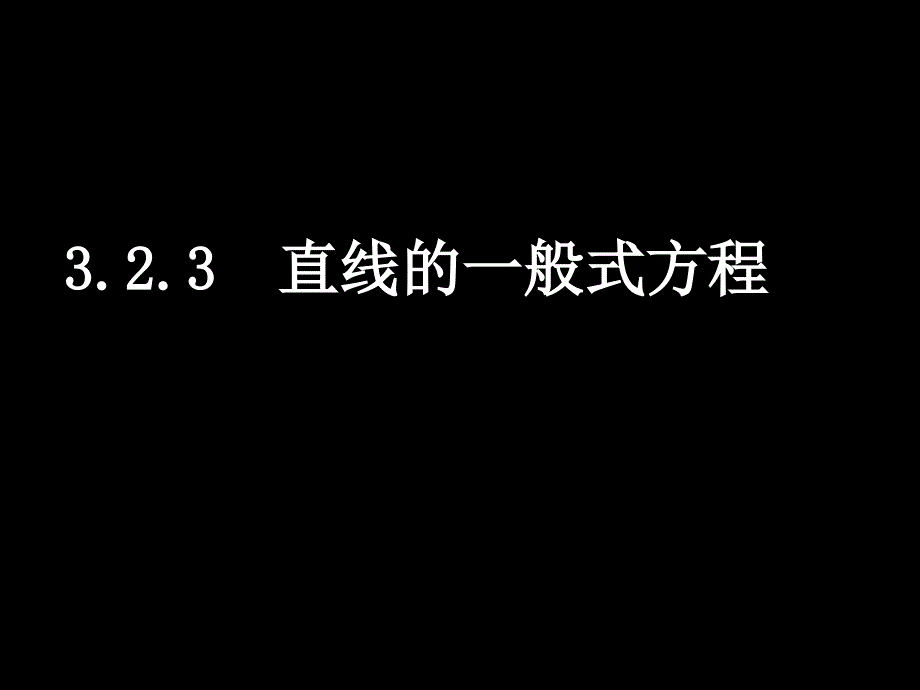 323直线的一般式方程_第1页