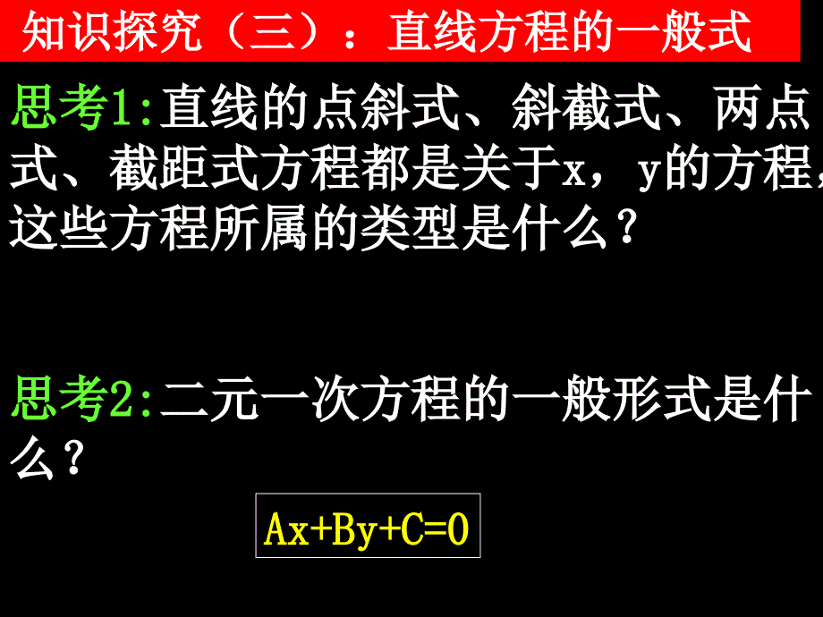 323直线的一般式方程_第4页