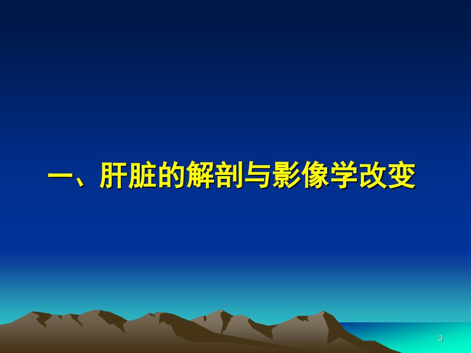 肝癌影像学表现ppt课件_第3页