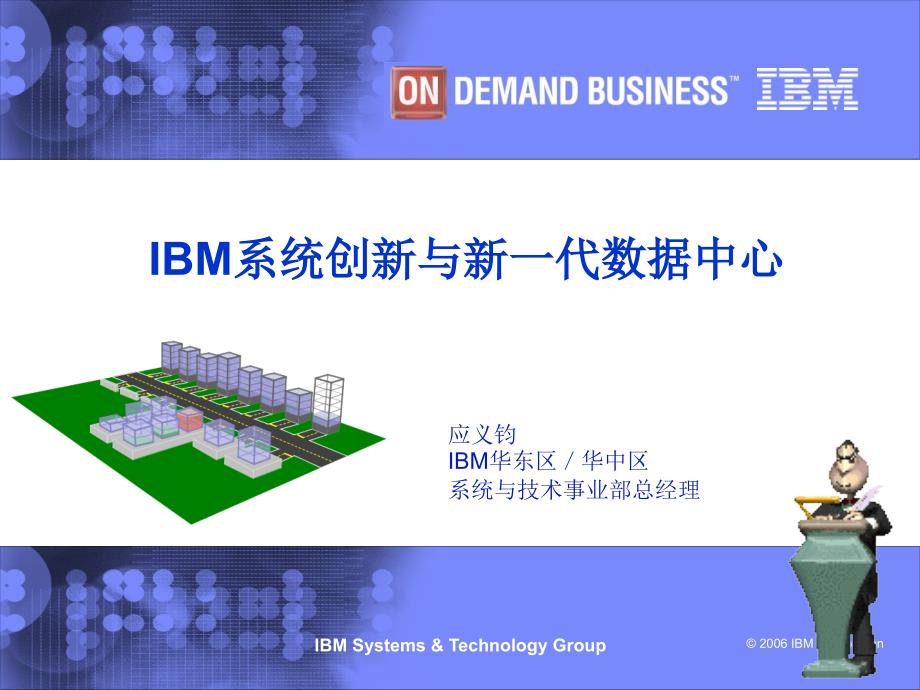 精品IBM系统创新与新一代数据中心14_第1页