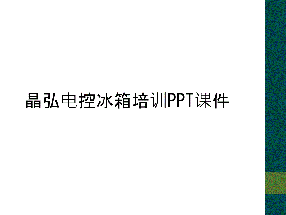 晶弘电控冰箱培训PPT课件_第1页