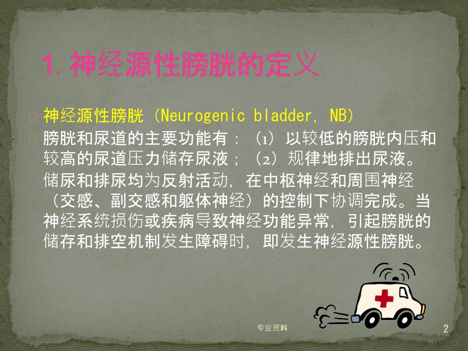 神经源性膀胱的功能训炼专家指导_第2页