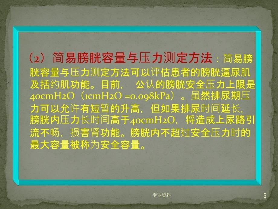 神经源性膀胱的功能训炼专家指导_第5页