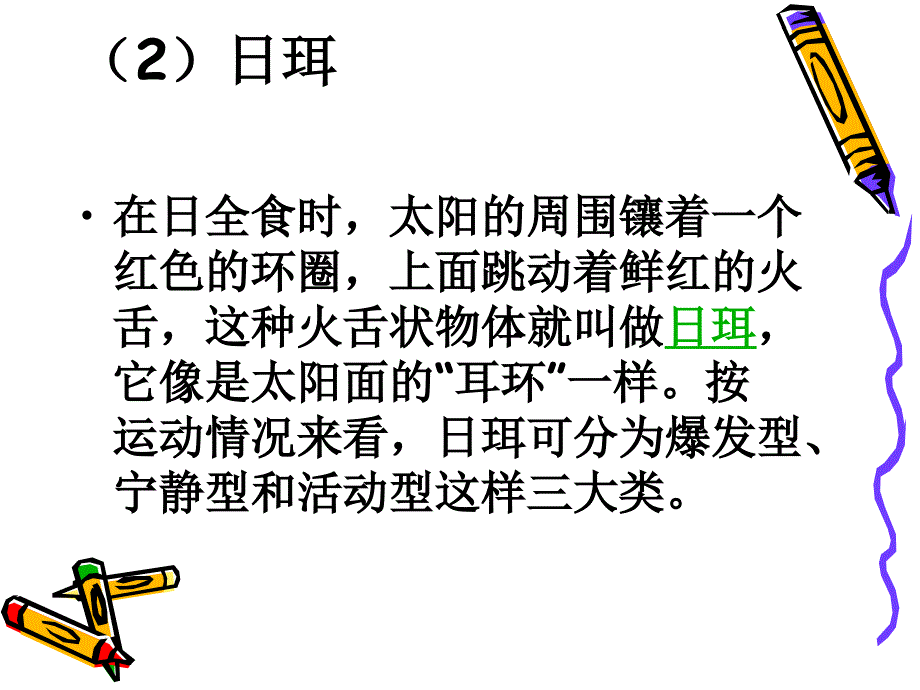 太阳活动的类型及其影响课件_第4页