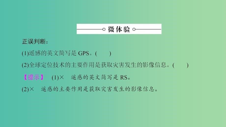 高中地理第4章防灾与减灾第2节高新科学技术与防灾减灾课件湘教版.ppt_第5页