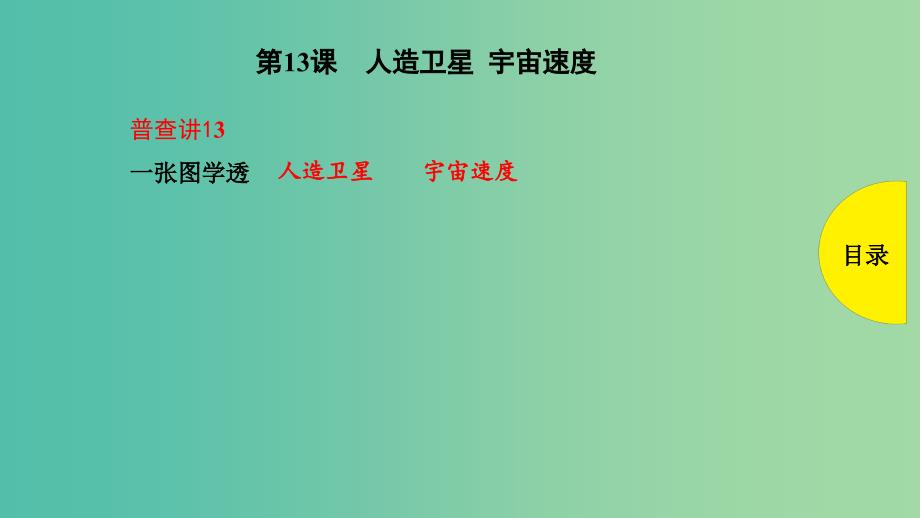 2019版高考物理总复习 第13课 人造卫星 宇宙速度课件.ppt_第1页