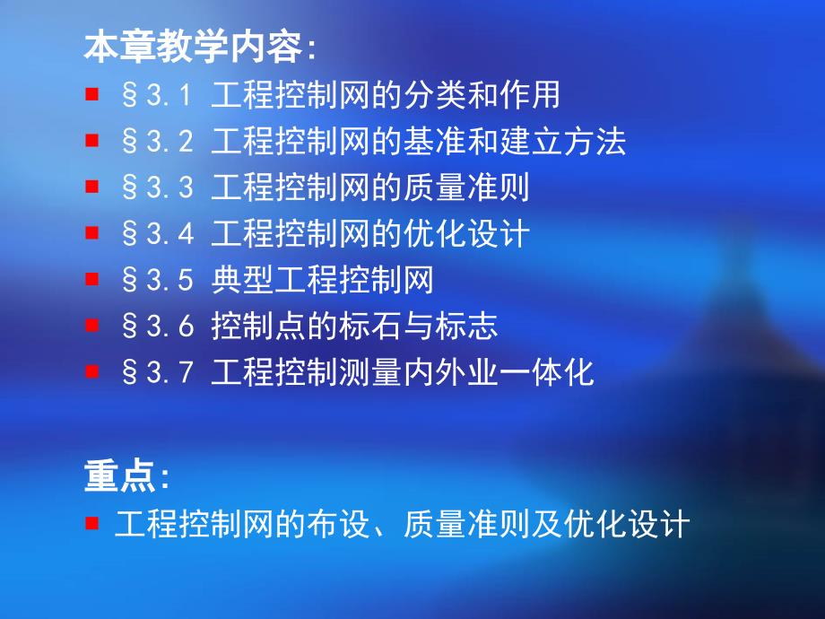 3第三章工程控制网布设的理论与方法_第2页