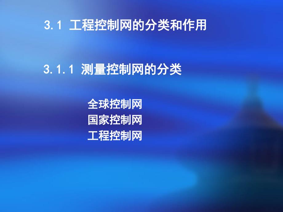 3第三章工程控制网布设的理论与方法_第3页