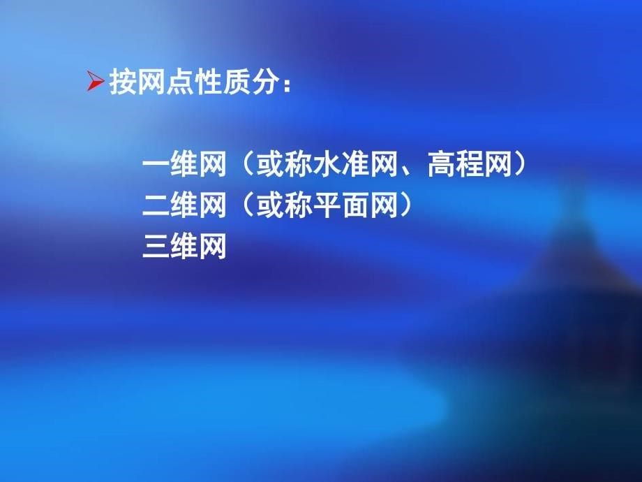 3第三章工程控制网布设的理论与方法_第5页