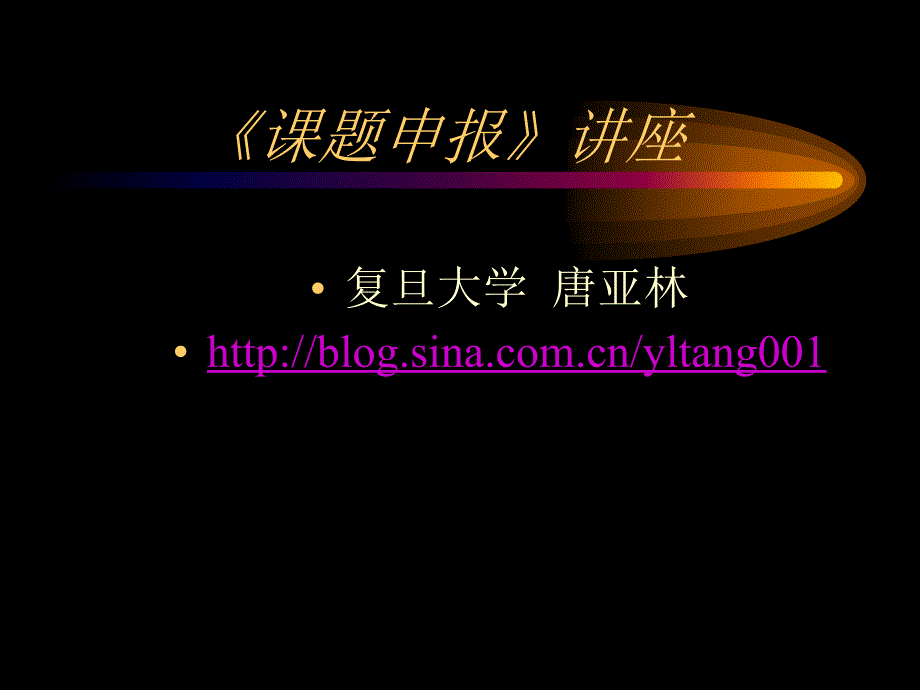 复旦大学国家社科基金课题申报讲座.ppt_第1页