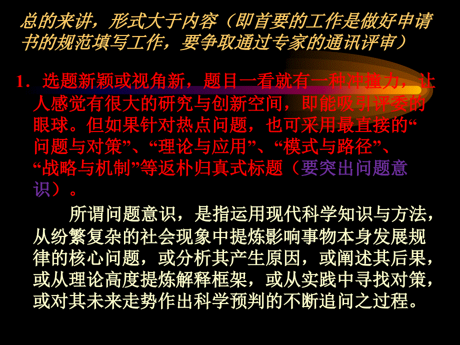 复旦大学国家社科基金课题申报讲座.ppt_第2页