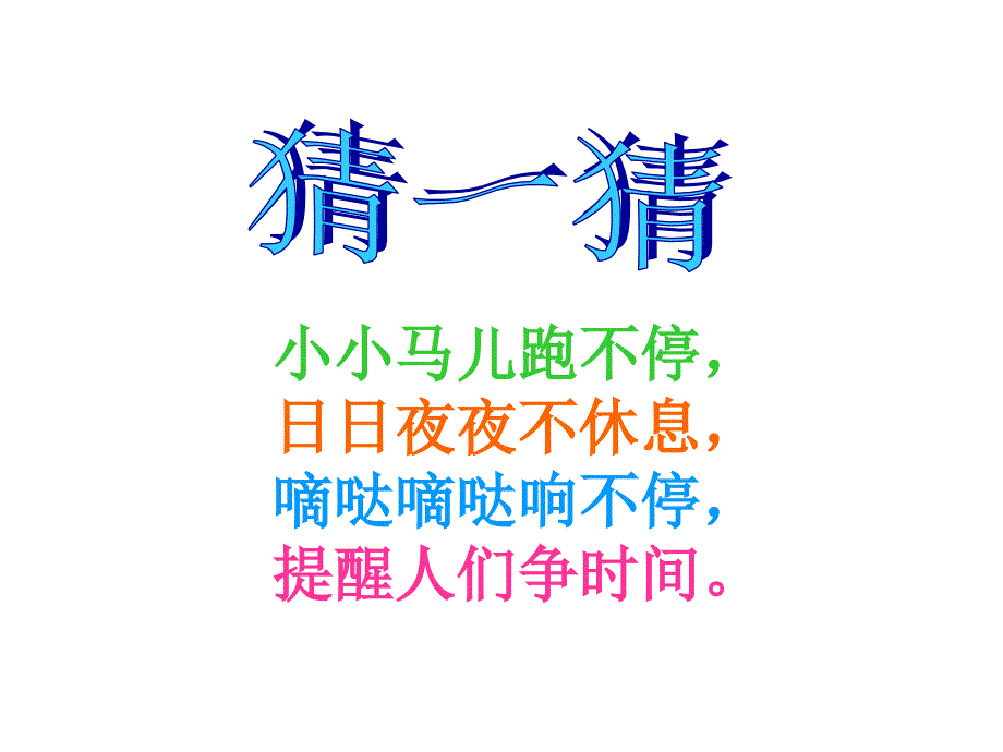 一年级上册数学课件－第七单元认识钟表 ｜人教新课标(共20张PPT)_第1页