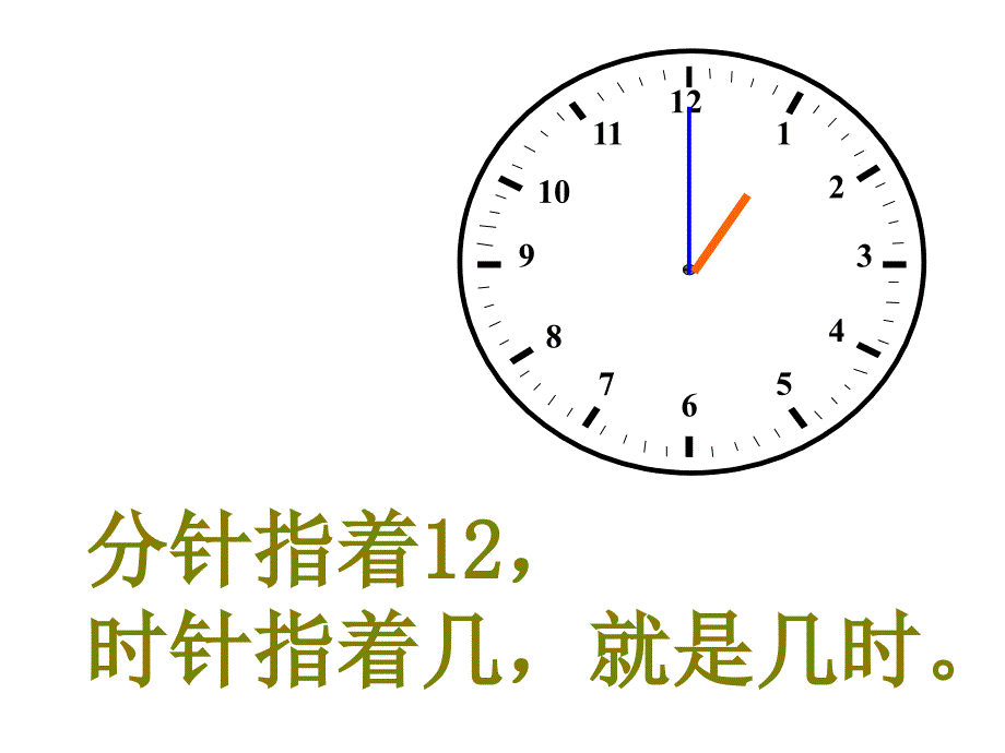 一年级上册数学课件－第七单元认识钟表 ｜人教新课标(共20张PPT)_第3页