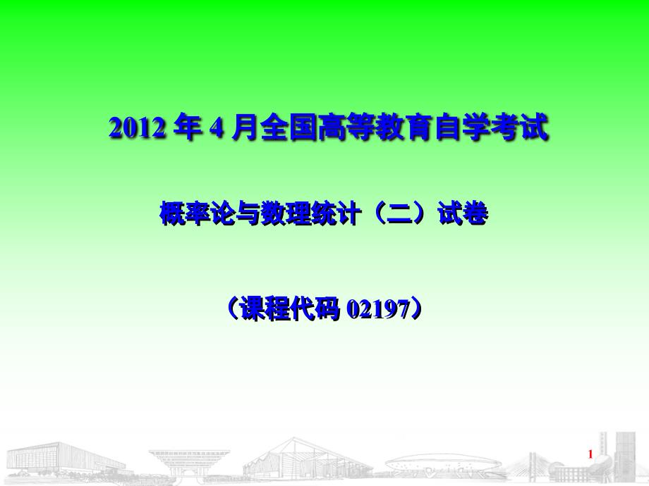 4月自考概率论与数理统计二试卷课程号课件_第1页