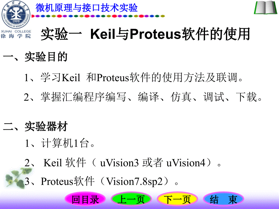 实验一Keil与Proteus软件的使用精课件_第1页