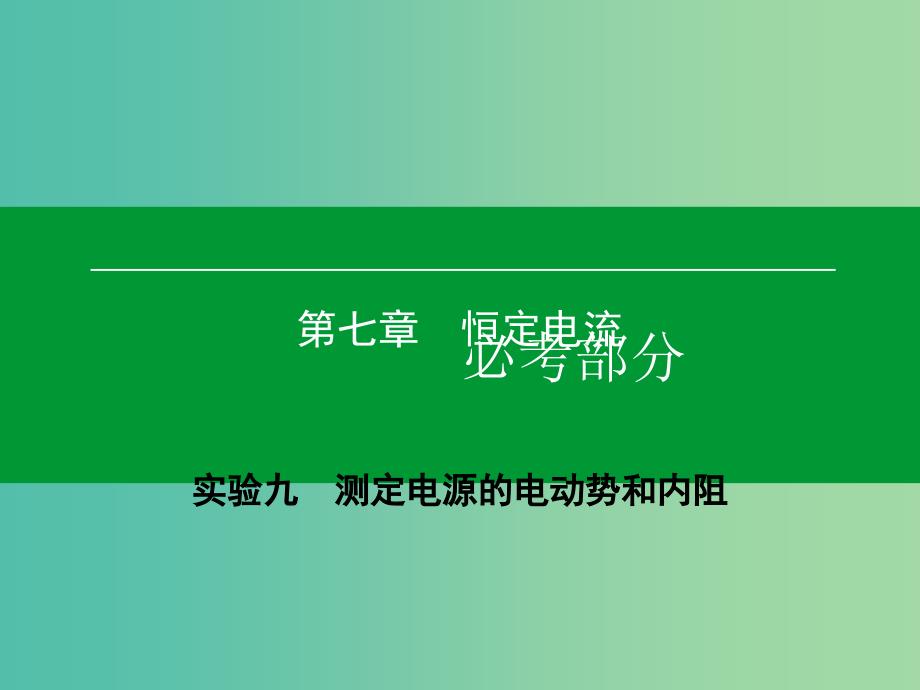 高考物理一轮复习 实验9 测定电源的电动势和内阻课件.ppt_第1页