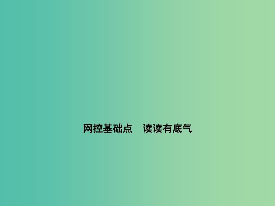 高考物理一轮复习 实验9 测定电源的电动势和内阻课件.ppt_第2页