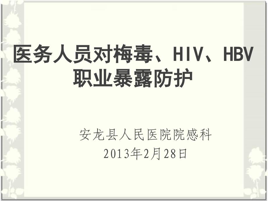 医务人员对梅毒HIVHBV职业暴露防护_第1页