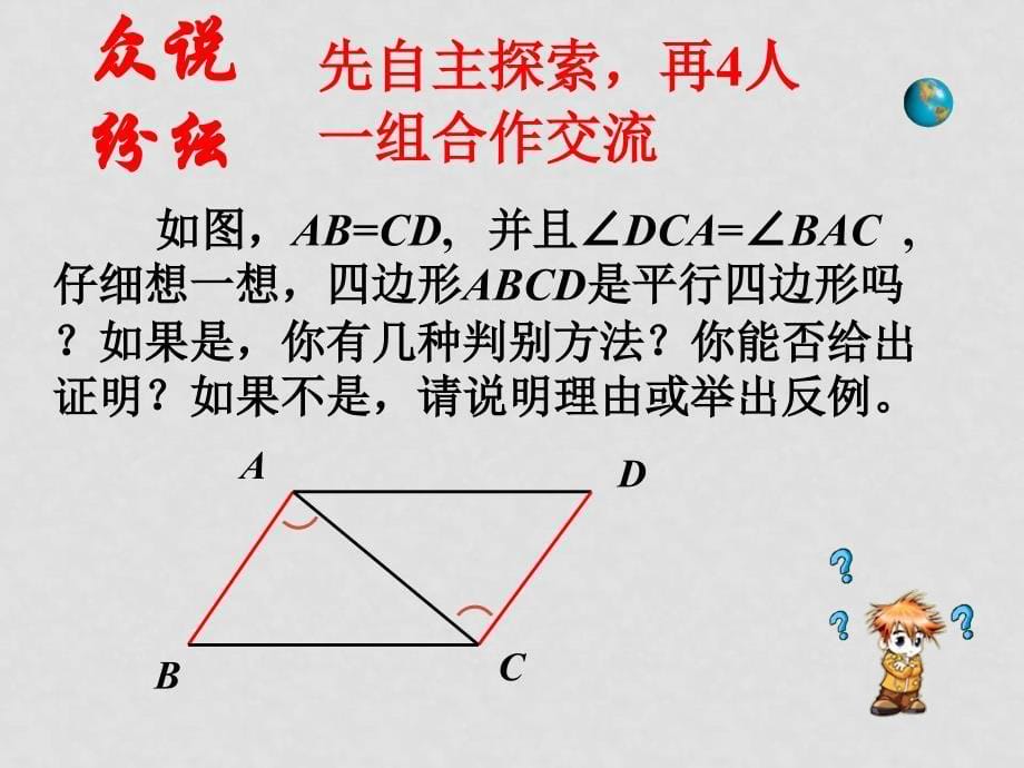 八年级数学20.1（3）平行四边形的判定课件华东师大版_第5页