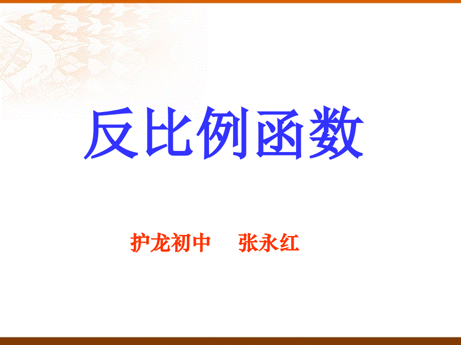 167;18.4反比例函数PPT第一课时_第1页